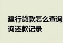 建行贷款怎么查询还款记录 建行贷款怎么查询还款记录