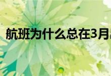 航班为什么总在3月出事（航班为什么取消）