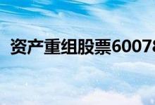 资产重组股票600780 资产重组股票有哪些