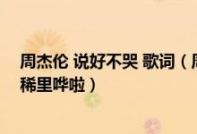 周杰伦 说好不哭 歌词（周杰伦新歌《说好不哭》听过哭的稀里哗啦）