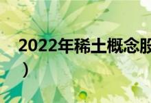 2022年稀土概念股有那些（稀土龙头股一览）