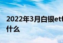 2022年3月白银etf持有量 白银股票龙头股是什么