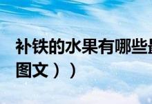 补铁的水果有哪些最好（补铁的水果有哪些（图文））