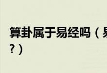 算卦属于易经吗（易经八卦和算命有什么区别?）