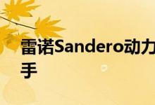 雷诺Sandero动力及性能怎么样是否值得入手 