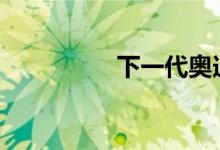  下一代奥迪Q7将会更轻 