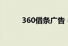 360借条广告（360借条靠谱吗）