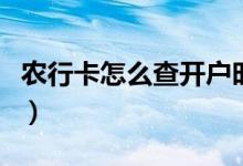 农行卡怎么查开户时间（农行卡怎么查归属地）