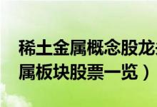 稀土金属概念股龙头有哪些（2022年稀土金属板块股票一览）