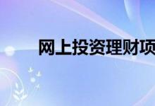 网上投资理财项目（网上投资理财）
