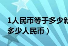 1人民币等于多少新西兰元（一新西兰币等于多少人民币）