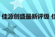 佳源创盛最新评级 佳源创盛股票代码是多少 