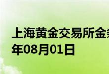 上海黄金交易所金条价格今天多少一克 2022年08月01日