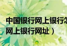 中国银行网上银行怎么删除收款人（中国银行网上银行网址）