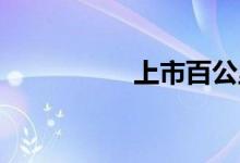 上市百公里油耗仅1升 