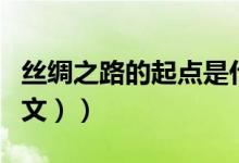 丝绸之路的起点是什么（丝绸之路的起点（图文））
