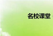 名校课堂（名校课堂～）