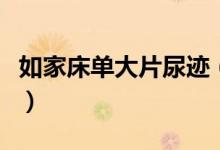 如家床单大片尿迹（如家酒店卫生问题上热搜）