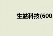 生益科技(600183)上市时间一览