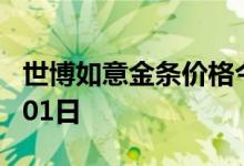 世博如意金条价格今天多少一克 2022年08月01日