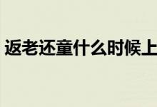 返老还童什么时候上映（返老还童什么意思）