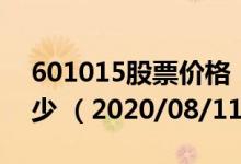 601015股票价格（601015股票价格今天多少 （2020/08/11））