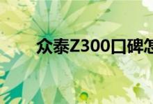  众泰Z300口碑怎么样 车主真实感受 