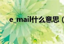 e_mail什么意思（E一mail是什么意思）