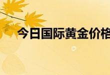 今日国际黄金价格走势(2022年8月1日)