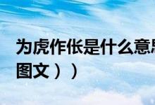为虎作伥是什么意思（为虎作伥是什么意思（图文））