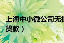 上海中小微公司无抵押贷款（上海无抵押小额贷款）