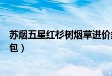 苏烟五星红杉树烟草进价多少钱（苏烟五星红杉树多少钱一包）