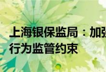 上海银保监局：加强股东资质穿透审核和股东行为监管约束