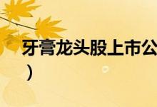 牙膏龙头股上市公司有哪些（（2022年版））
