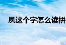 夙这个字怎么读拼音（夙.这个字怎么读）
