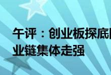 午评：创业板探底回升涨超2%新能源汽车产业链集体走强