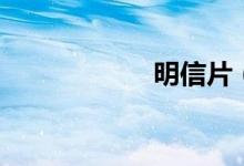 明信片（如何填写）
