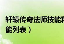 轩辕传奇法师技能释放视频（轩辕传奇法师技能列表）