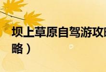 坝上草原自驾游攻略2天（坝上草原自驾游攻略）