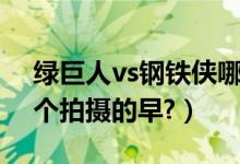 绿巨人vs钢铁侠哪一部（绿巨人和钢铁侠哪个拍摄的早?）