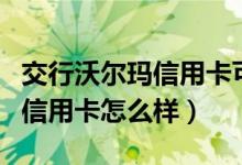 交行沃尔玛信用卡可以境外刷吗（交行沃尔玛信用卡怎么样）