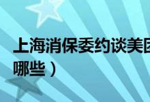 上海消保委约谈美团拼多多（两者问题主要有哪些）