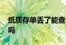 纸质存单丢了能查询吗 纸质存单丢了能查询吗