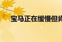  宝马正在缓慢但肯定地更新其整个阵容 