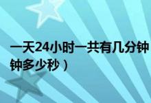 一天24小时一共有几分钟（一天有24个小时那一天有多少分钟多少秒）