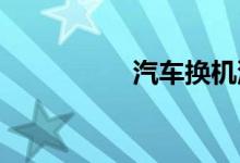  汽车换机油是抽的干净 