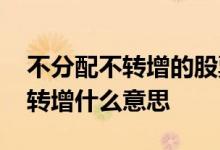 不分配不转增的股票有什么用 股票不分配不转增什么意思