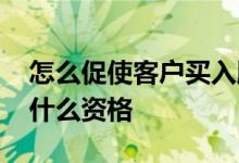 怎么促使客户买入股票 给客户推荐股票需要什么资格