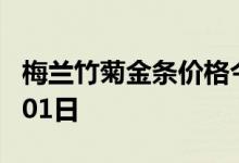 梅兰竹菊金条价格今天多少一克 2022年08月01日