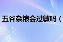 五谷杂粮会过敏吗（五谷杂粮哪些容易过敏）